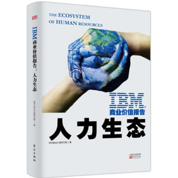 IBM商业价值报告人力生态