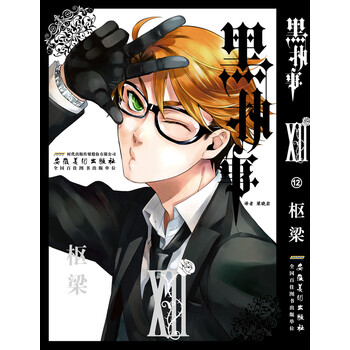 黑执事 12卷 枢梁 摘要书评试读 京东图书