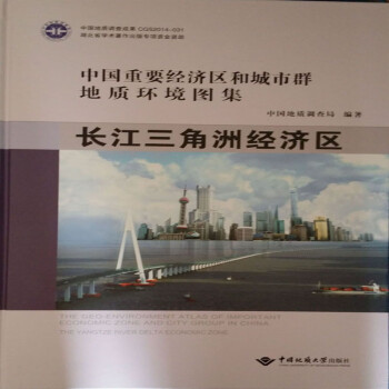 区和城市群地质环境图集.长江三角洲经济区 中