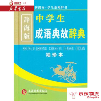 辞海版新课标中学生成语典故辞典 袖珍本 上海辞书出版社吴光奇 叶玉秀著新华书店 摘要书评试读 京东图书