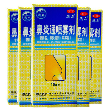 【拍下立减】德众 鼻炎通喷雾剂10ml 散风 清热 通窍 鼻炎药品 5盒装