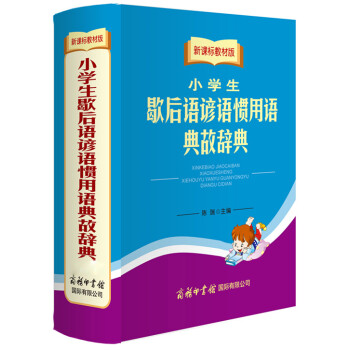 新课标教材版小学生歇后语谚语惯用语典故辞典 摘要书评试读 京东图书