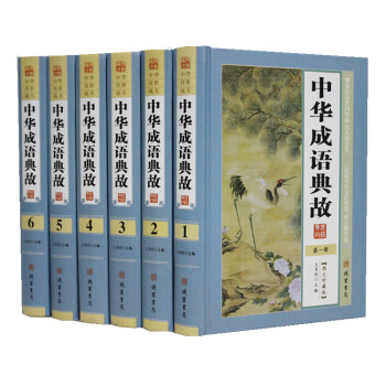 中华成语典故 精装全6册 成语大全成语接龙成语游戏 成语大词典成语故事