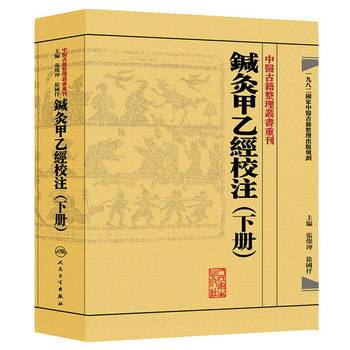 中医古籍整理丛书重刊·针灸甲乙经校注(下册)