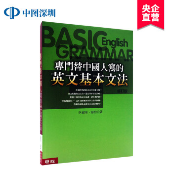 台版 專門替中國人寫的英文基本文法李家同聯經出版英語學習 摘要书评试读 京东图书