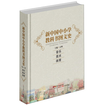 新中国中小学教科书图文史：音乐 体育 美术