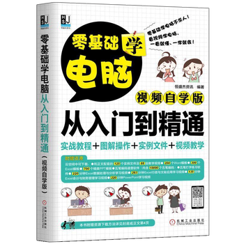 零基础学电脑从入门到精通 视频自学版电脑入门电脑相关注意事项