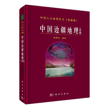 中国边疆地理(海疆) 科学与自然 书籍