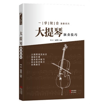 《正版图书 大提琴演奏技巧--一学就会演奏系列