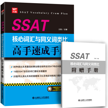 Ssat核心词汇与同义词类比高手速成手册 摘要书评试读 京东图书