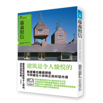 藤森照信-NA建筑家系列-4 建筑书籍