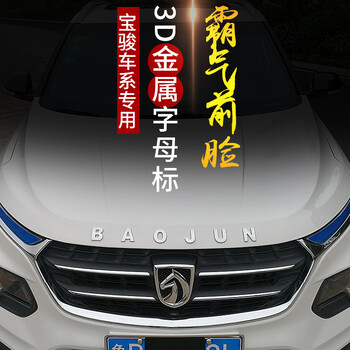 合信源宝骏字母标专用于宝骏730引擎机盖510车头530车标560改装310