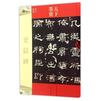 史晨碑(汉代隶书)/天下墨宝