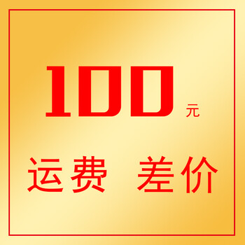 邮费补差价 100