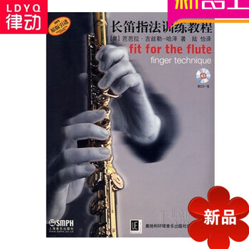 正版长笛指法训练教程长笛初学入门教材长笛基