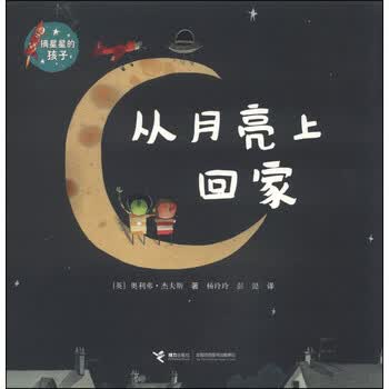 摘星星的孩子系列从月亮上回家