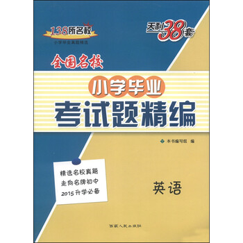 天利38套·全国名校小学毕业考试题精编:英语(2015)
