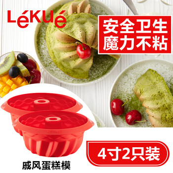 
                                        LEKUE/乐葵 蛋糕模具 4寸萨瓦林2只戚风蛋糕巧克力模具烘焙工具                