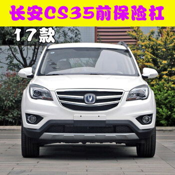 17款长安cs35前杠前后保护杠前保险杠前后大包围杠cs35前杠下部杠 原