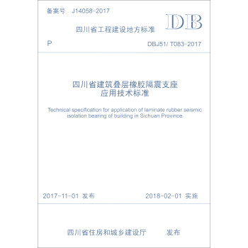 四川省工程建设地方标准（DBJ51/T 083-2017）：四川省建筑叠层橡胶隔震支座应用技术标准 mobi格式下载