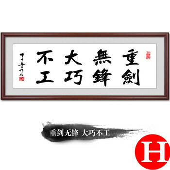 办公室公司挂画 养生馆书法字画牌匾装饰画带框 h-重剑无锋 大巧不工