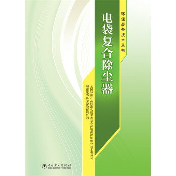环保装备技术丛书 电袋复合除尘器 pdf格式下载