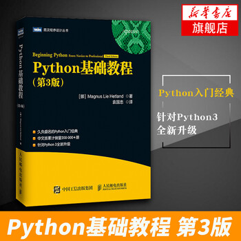 Python基础教程第3版Python简明教程书籍Pyth