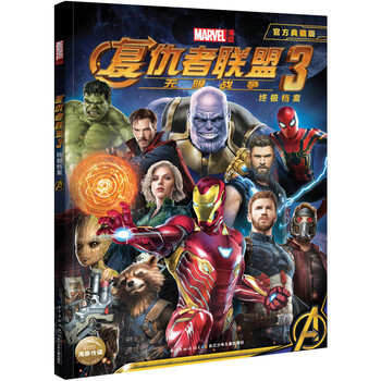 复仇者联盟3终极档案官方典藏版无限战争漫威