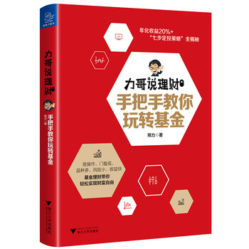 力哥说理财：手把手教你玩转基金