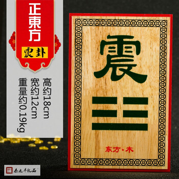 中式桃木补角八卦挂牌房屋补缺角旺运木雕家居摆件乾卦镇宅 正东震