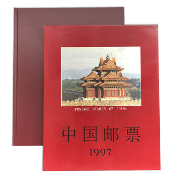 【藏邮】中国邮票 1995-2006中国集邮总公司年册 1997年集邮总公司年册