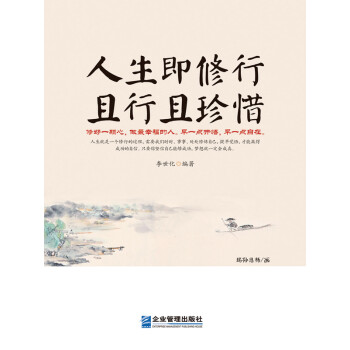 人生即修行且行且珍惜 李世化 电子书下载 在线阅读 内容简介 评论 京东电子书频道