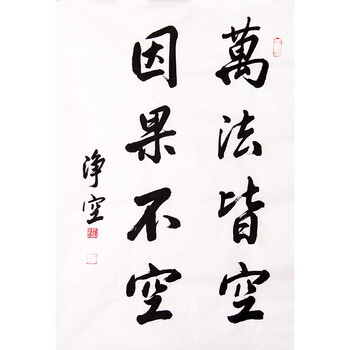 升价拍                          《万法皆空 因果不空》净空法师