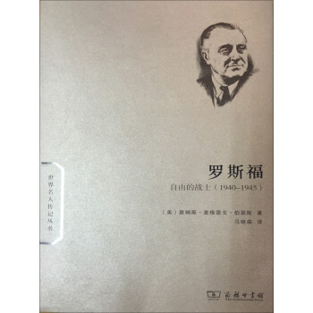 罗斯福：自由的战士（1940-1945）pdf/doc/txt格式电子书下载