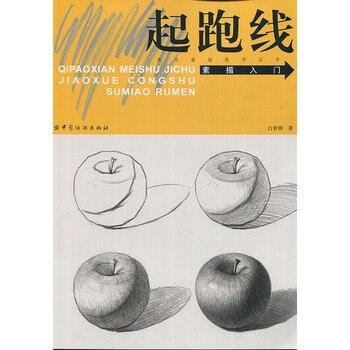 起跑线美术基础教学丛书:素描入门