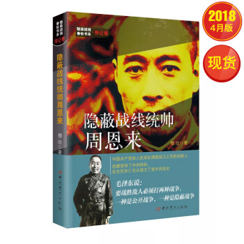 隐蔽战线春秋书系·传记卷：隐蔽战线统帅周恩来