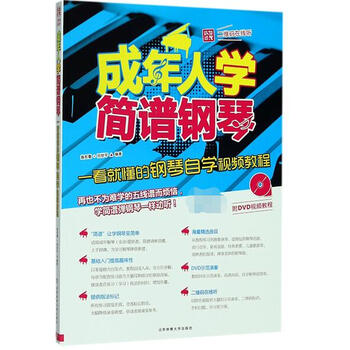 成年人学简谱钢琴(附光盘一看就懂的钢琴自学视频教程)