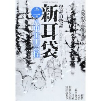 日文原版漫画新耳袋怪談百物語第2夜进口图书 摘要书评试读 京东图书