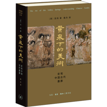 黄泉下的美术 宏观中国古代墓葬 美 巫鸿 摘要书评试读 京东图书