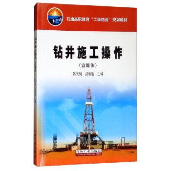 钻井施工操作 富媒体 石油高职教育 工学结合 规划教材 摘要书评试读 京东图书