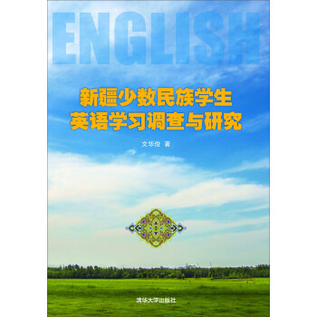 新疆少数民族学生英语学习调查与研究pdf/doc/txt格式电子书下载