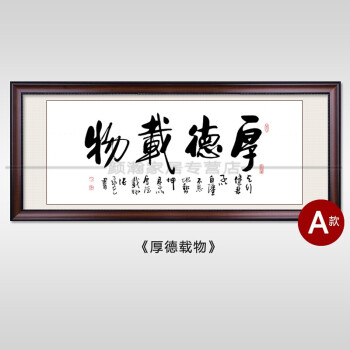 厚德載物字畫裝裱辦公室書房裝飾畫書法掛畫客廳壁畫帶框牌匾定製 a-z