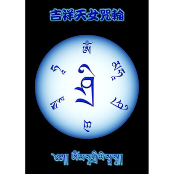 定制吉祥天女咒轮图片 相纸打印双面塑封 佛教护法神 5寸相纸塑封