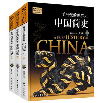 看得见的世界史：中国简史（插图版套装共3册）》【摘要书评试读