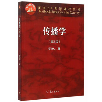 高教版传播学 第三版 书籍邵培仁 高等教育出版社 摘要书评试读 京东图书