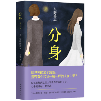 正版东野圭吾分身侦探悬疑推理小说书籍写尽人性的黑暗与美丽知名影星长泽雅美主演同名日剧 摘要书评试读 京东图书