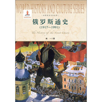俄罗斯通史（1917~1991）pdf/doc/txt格式电子书下载