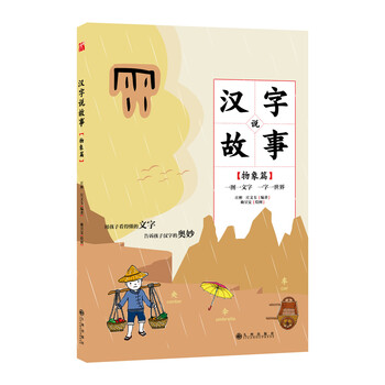 汉字说故事 物象篇九州庄彬 庄文韦编著 摘要书评试读 京东图书