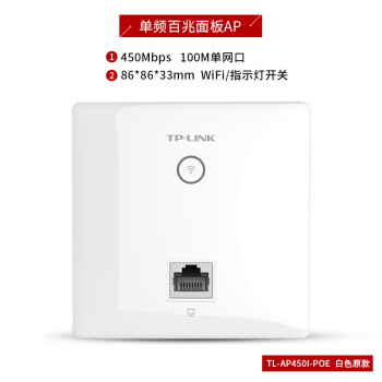 TP-LINK无线AP面板WIFI百兆千兆家用 企业级86型入墙墙壁式路由器单频POE 单频450M TL-AP450I-POE 原款白