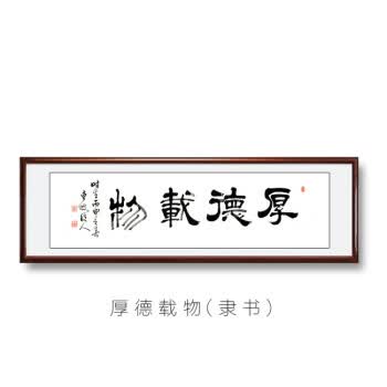 書法字畫客廳橫幅裝飾畫厚德載物老闆辦公室勵志掛畫 厚德載物(隸書)